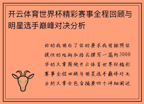 开云体育世界杯精彩赛事全程回顾与明星选手巅峰对决分析