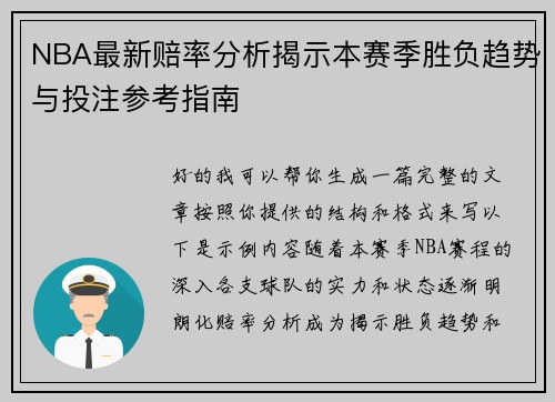 NBA最新赔率分析揭示本赛季胜负趋势与投注参考指南 NBA最新赔率分析揭示本赛季胜负趋势与投注参考指南
