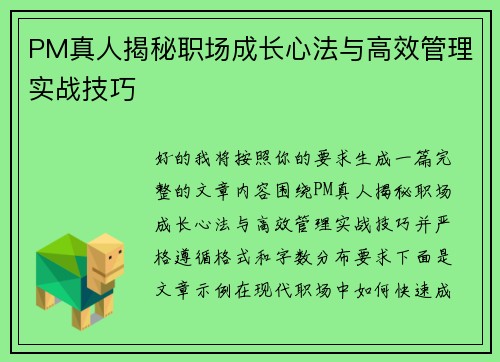 PM真人揭秘职场成长心法与高效管理实战技巧