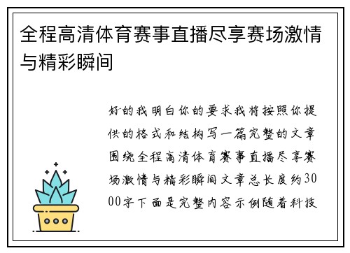 全程高清体育赛事直播尽享赛场激情与精彩瞬间