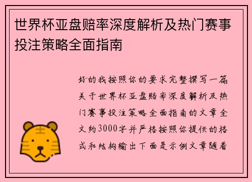 世界杯亚盘赔率深度解析及热门赛事投注策略全面指南