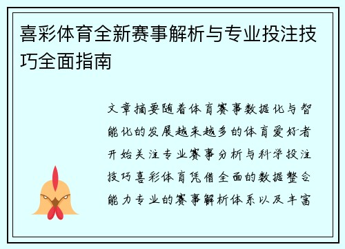 喜彩体育全新赛事解析与专业投注技巧全面指南