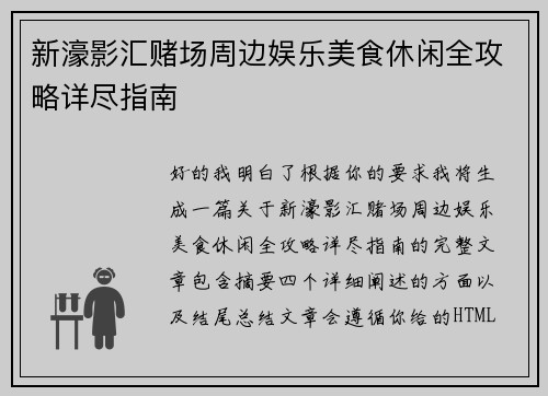新濠影汇赌场周边娱乐美食休闲全攻略详尽指南