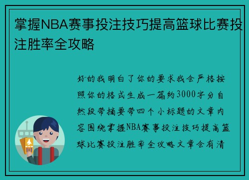 掌握NBA赛事投注技巧提高篮球比赛投注胜率全攻略