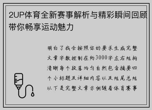 2UP体育全新赛事解析与精彩瞬间回顾带你畅享运动魅力