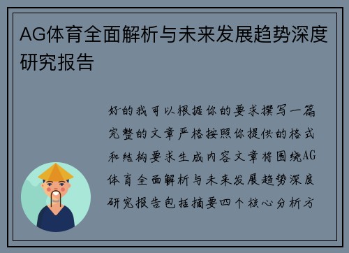 AG体育全面解析与未来发展趋势深度研究报告