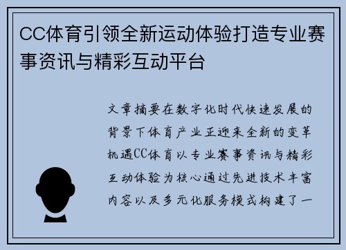 CC体育引领全新运动体验打造专业赛事资讯与精彩互动平台
