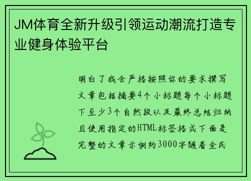 JM体育全新升级引领运动潮流打造专业健身体验平台