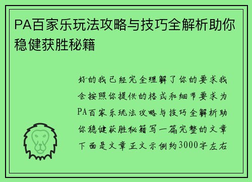 PA百家乐玩法攻略与技巧全解析助你稳健获胜秘籍