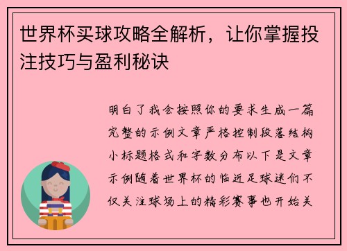 世界杯买球攻略全解析，让你掌握投注技巧与盈利秘诀