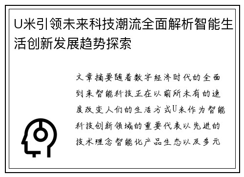 U米引领未来科技潮流全面解析智能生活创新发展趋势探索