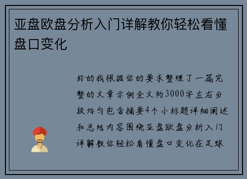 亚盘欧盘分析入门详解教你轻松看懂盘口变化