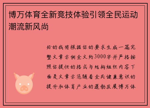 博万体育全新竞技体验引领全民运动潮流新风尚