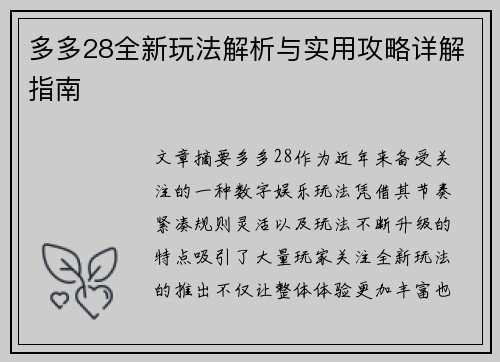 多多28全新玩法解析与实用攻略详解指南