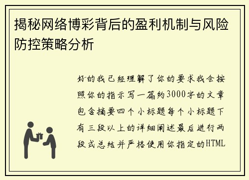 揭秘网络博彩背后的盈利机制与风险防控策略分析