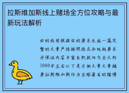 拉斯维加斯线上赌场全方位攻略与最新玩法解析