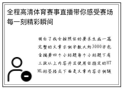 全程高清体育赛事直播带你感受赛场每一刻精彩瞬间