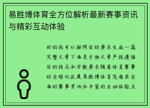 易胜博体育全方位解析最新赛事资讯与精彩互动体验