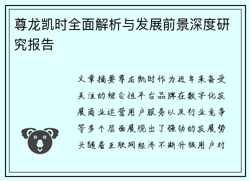 尊龙凯时全面解析与发展前景深度研究报告
