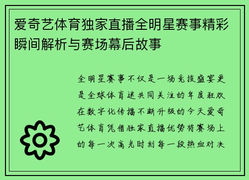 爱奇艺体育独家直播全明星赛事精彩瞬间解析与赛场幕后故事