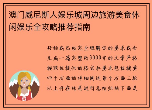 澳门威尼斯人娱乐城周边旅游美食休闲娱乐全攻略推荐指南