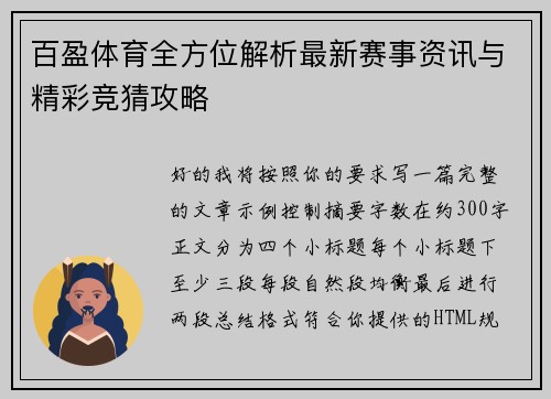 百盈体育全方位解析最新赛事资讯与精彩竞猜攻略