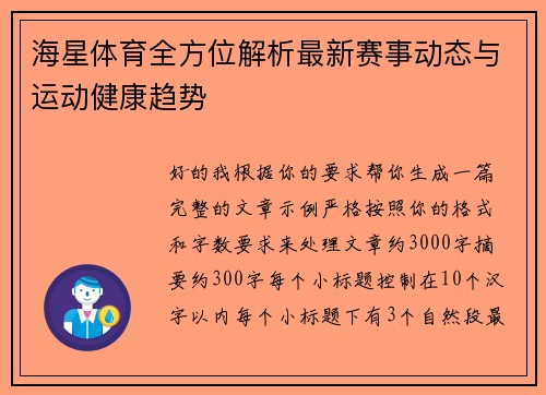 海星体育全方位解析最新赛事动态与运动健康趋势
