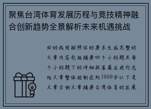 聚焦台湾体育发展历程与竞技精神融合创新趋势全景解析未来机遇挑战