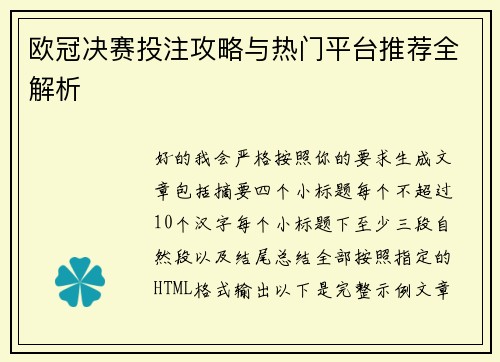 欧冠决赛投注攻略与热门平台推荐全解析