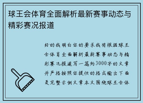 球王会体育全面解析最新赛事动态与精彩赛况报道