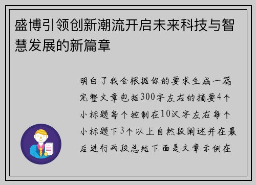 盛博引领创新潮流开启未来科技与智慧发展的新篇章