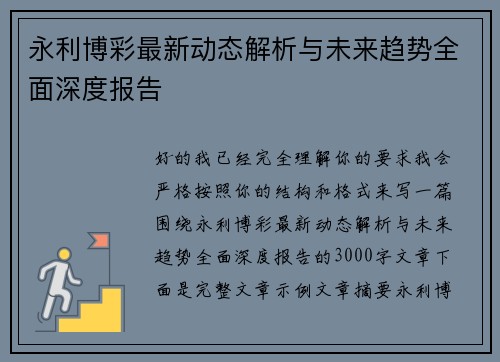 永利博彩最新动态解析与未来趋势全面深度报告