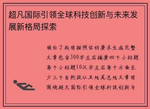 超凡国际引领全球科技创新与未来发展新格局探索