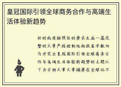 皇冠国际引领全球商务合作与高端生活体验新趋势