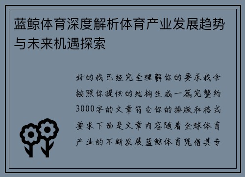 蓝鲸体育深度解析体育产业发展趋势与未来机遇探索