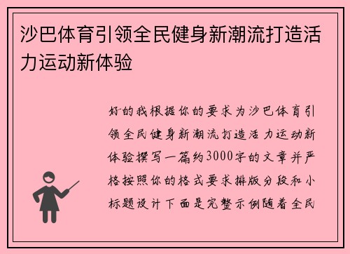 沙巴体育引领全民健身新潮流打造活力运动新体验