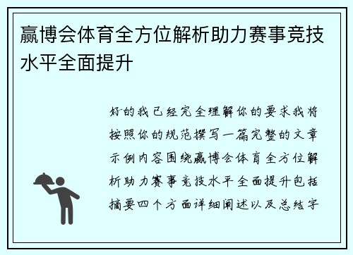 赢博会体育全方位解析助力赛事竞技水平全面提升