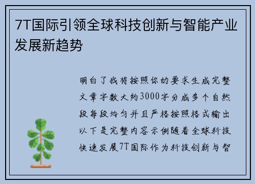 7T国际引领全球科技创新与智能产业发展新趋势