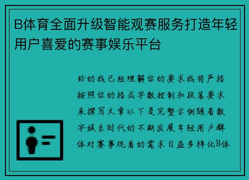 B体育全面升级智能观赛服务打造年轻用户喜爱的赛事娱乐平台