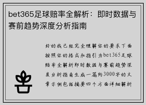 bet365足球赔率全解析：即时数据与赛前趋势深度分析指南