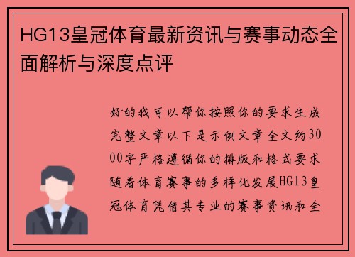 HG13皇冠体育最新资讯与赛事动态全面解析与深度点评