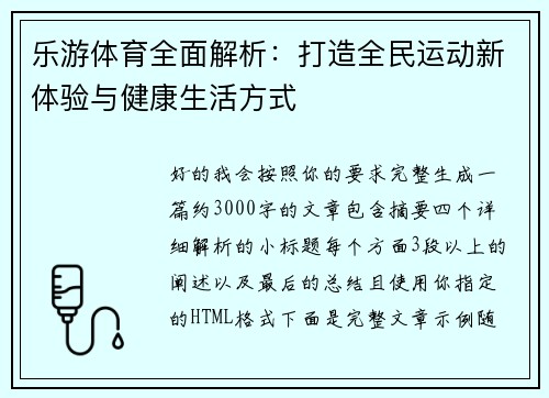 乐游体育全面解析：打造全民运动新体验与健康生活方式