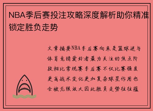 NBA季后赛投注攻略深度解析助你精准锁定胜负走势