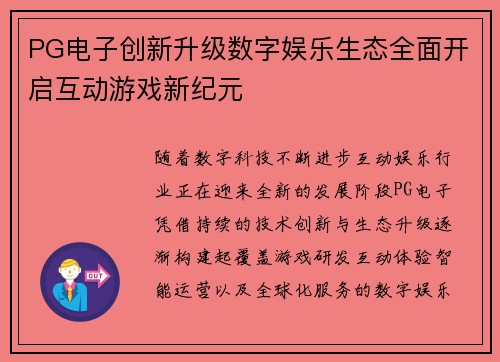 PG电子创新升级数字娱乐生态全面开启互动游戏新纪元