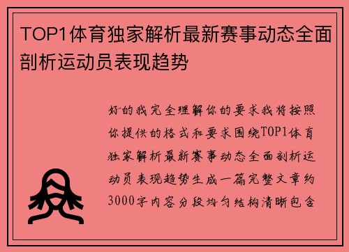 TOP1体育独家解析最新赛事动态全面剖析运动员表现趋势 TOP1体育独家解析最新赛事动态全面剖析运动员表现趋势
