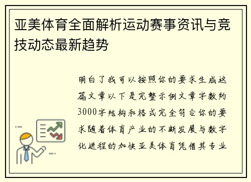 亚美体育全面解析运动赛事资讯与竞技动态最新趋势