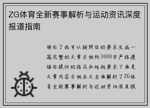 ZG体育全新赛事解析与运动资讯深度报道指南