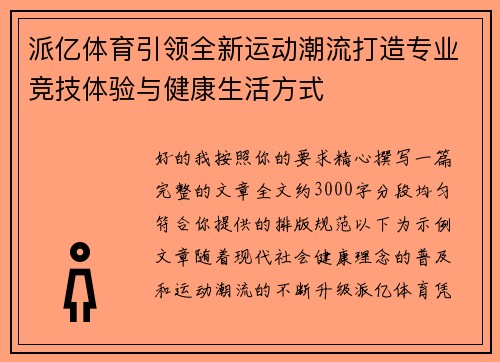 派亿体育引领全新运动潮流打造专业竞技体验与健康生活方式