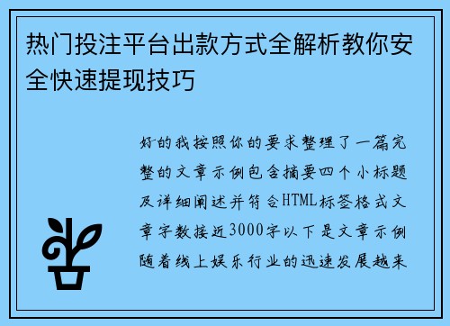 热门投注平台出款方式全解析教你安全快速提现技巧