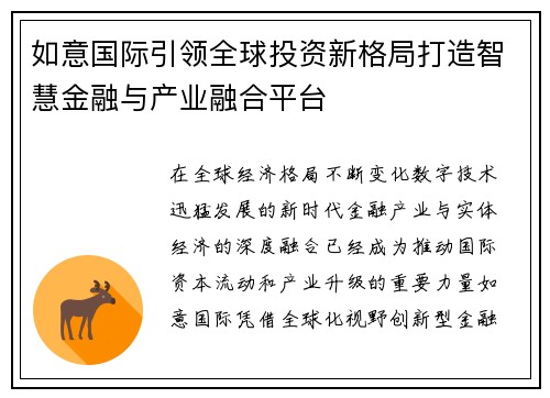 如意国际引领全球投资新格局打造智慧金融与产业融合平台